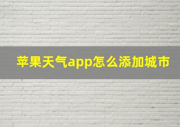 苹果天气app怎么添加城市