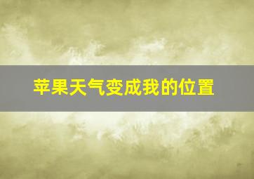 苹果天气变成我的位置