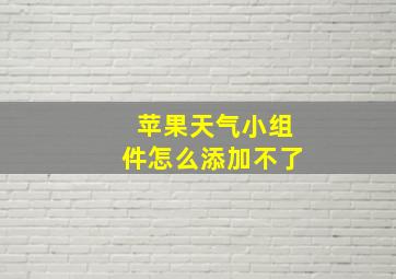 苹果天气小组件怎么添加不了