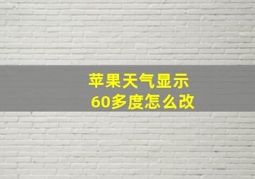 苹果天气显示60多度怎么改