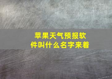 苹果天气预报软件叫什么名字来着