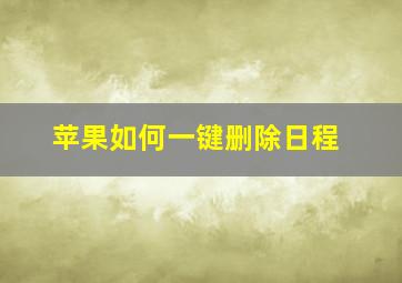 苹果如何一键删除日程