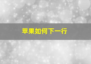 苹果如何下一行