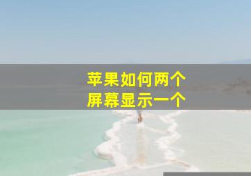 苹果如何两个屏幕显示一个