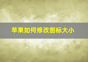 苹果如何修改图标大小