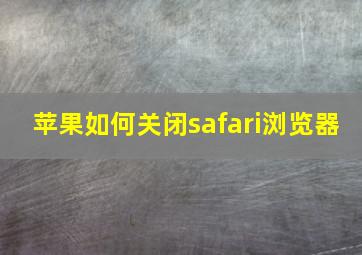 苹果如何关闭safari浏览器