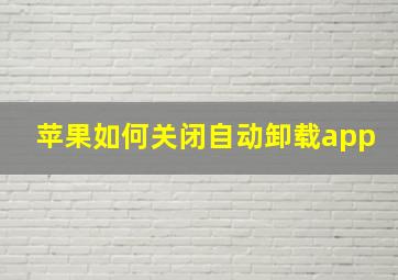 苹果如何关闭自动卸载app