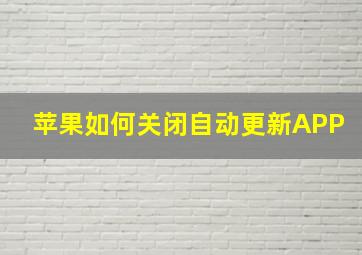 苹果如何关闭自动更新APP