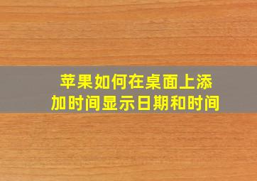 苹果如何在桌面上添加时间显示日期和时间