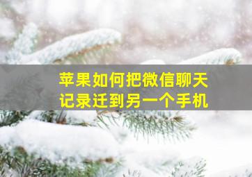 苹果如何把微信聊天记录迁到另一个手机