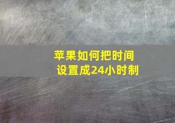 苹果如何把时间设置成24小时制