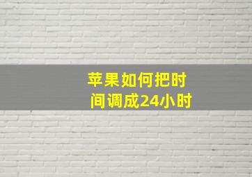 苹果如何把时间调成24小时