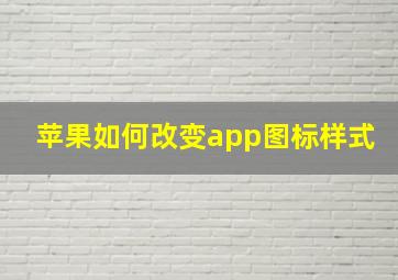 苹果如何改变app图标样式