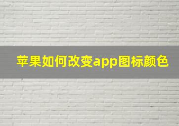 苹果如何改变app图标颜色