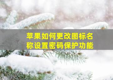 苹果如何更改图标名称设置密码保护功能