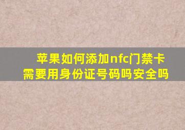 苹果如何添加nfc门禁卡需要用身份证号码吗安全吗