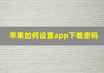 苹果如何设置app下载密码