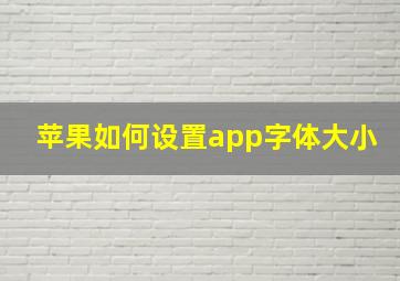 苹果如何设置app字体大小