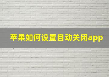 苹果如何设置自动关闭app