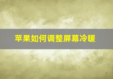 苹果如何调整屏幕冷暖