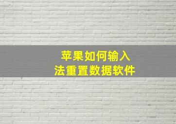 苹果如何输入法重置数据软件