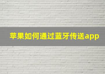 苹果如何通过蓝牙传送app