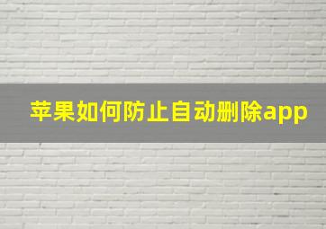 苹果如何防止自动删除app