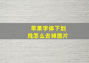 苹果字体下划线怎么去掉图片