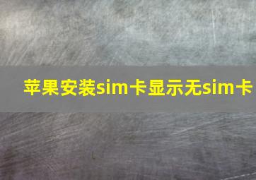 苹果安装sim卡显示无sim卡