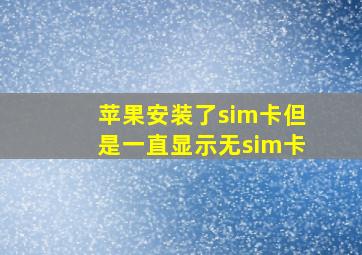 苹果安装了sim卡但是一直显示无sim卡