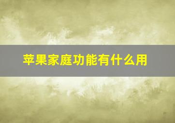 苹果家庭功能有什么用