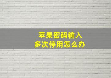 苹果密码输入多次停用怎么办