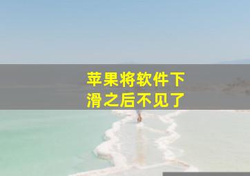 苹果将软件下滑之后不见了