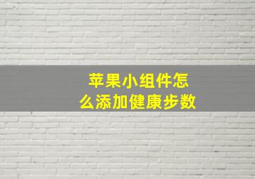 苹果小组件怎么添加健康步数