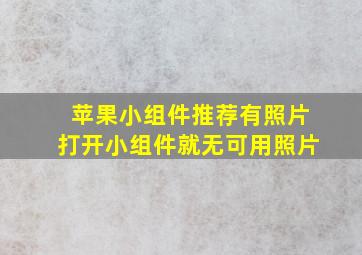 苹果小组件推荐有照片打开小组件就无可用照片