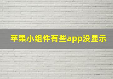 苹果小组件有些app没显示