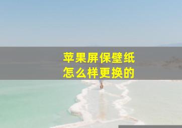 苹果屏保壁纸怎么样更换的