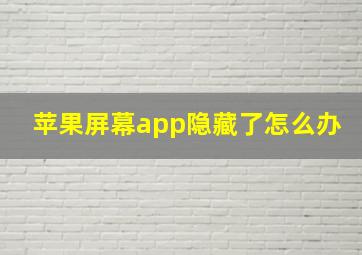 苹果屏幕app隐藏了怎么办