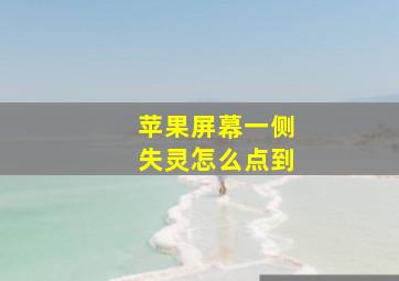 苹果屏幕一侧失灵怎么点到