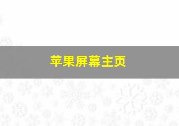 苹果屏幕主页