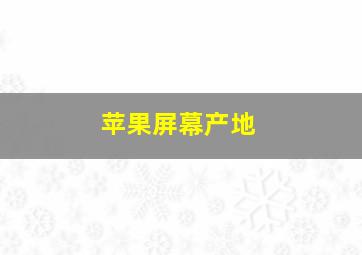 苹果屏幕产地