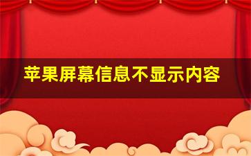 苹果屏幕信息不显示内容