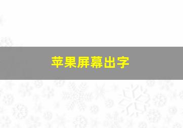 苹果屏幕出字