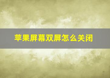 苹果屏幕双屏怎么关闭