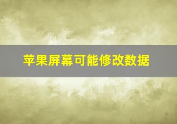 苹果屏幕可能修改数据