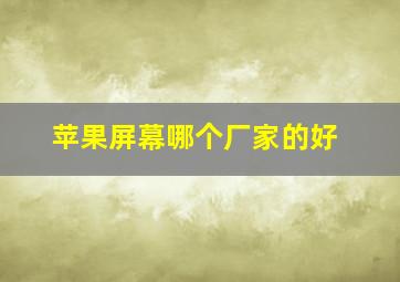 苹果屏幕哪个厂家的好