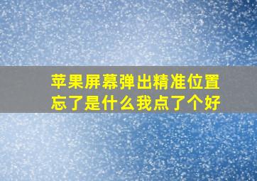 苹果屏幕弹出精准位置忘了是什么我点了个好