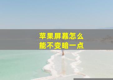 苹果屏幕怎么能不变暗一点