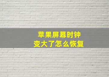 苹果屏幕时钟变大了怎么恢复