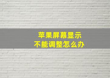 苹果屏幕显示不能调整怎么办